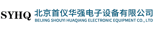 北京首儀華強電子設備有限公司